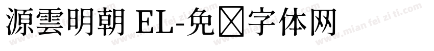 源雲明朝 EL字体转换